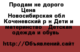 Продам не дорого › Цена ­ 1 500 - Новосибирская обл., Коченевский р-н Дети и материнство » Детская одежда и обувь   